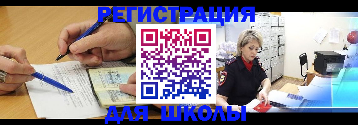 прописка для школы в Щёлкино